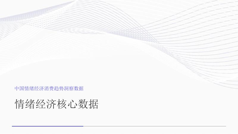 艾媒智库：中国情绪经济消费趋势洞察数据报告_第10页