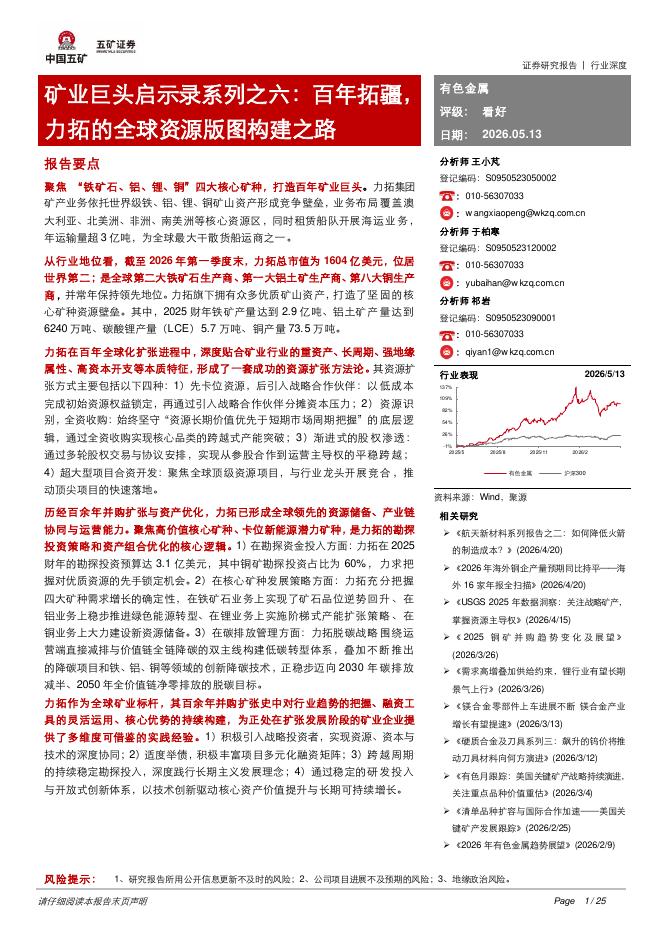 五矿证券：矿业巨头启示录系列之六：百年拓疆，力拓的全球资源版图构建之路海报