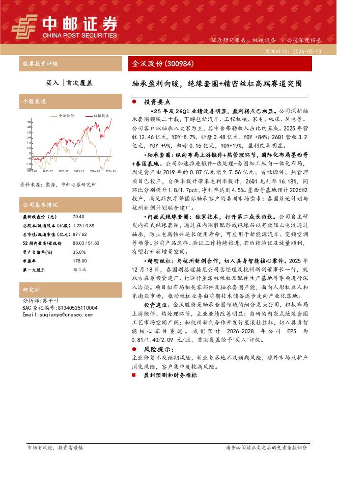 中邮证券：金沃股份（300984）-轴承盈利向暖，绝缘套圈+精密丝杠高端赛道突围海报