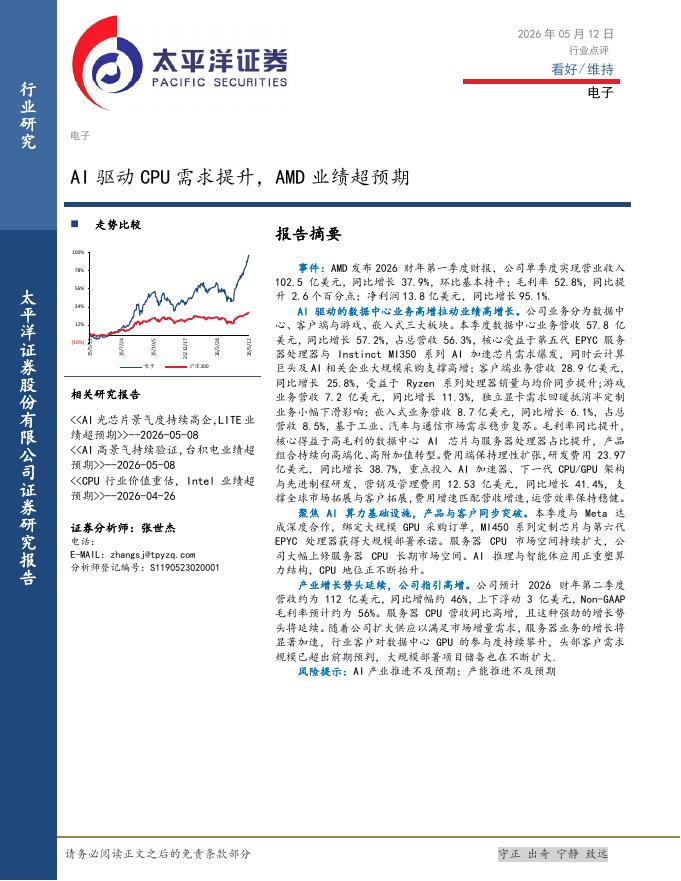 太平洋证券：电子行业点评：AI驱动CPU需求提升，AMD业绩超预期海报