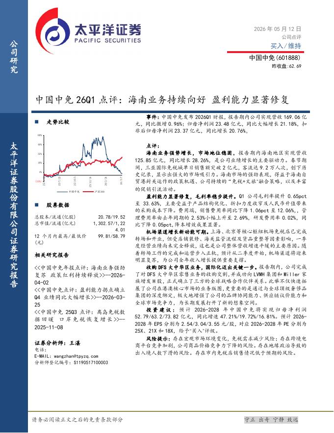 太平洋证券：中国中免（601888）-26Q1点评：海南业务持续向好，盈利能力显著修复海报