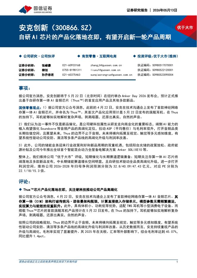 国信证券：安克创新（300866）-自研AI芯片的产品化落地在即，有望开启新一轮产品周期海报