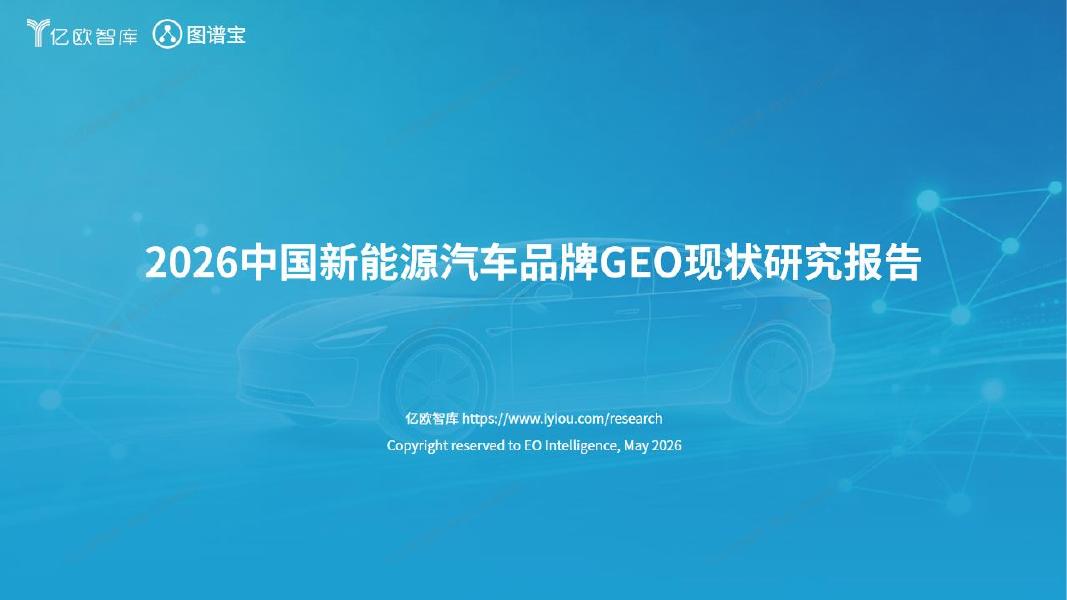 亿欧智库：2026年中国新能源汽车品牌GEO现状研究报告海报