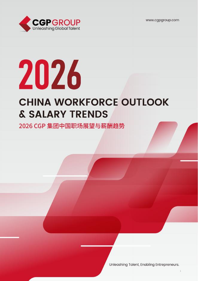 CGP集团：2026年中国职场展望与薪酬趋势报告（中英版）海报