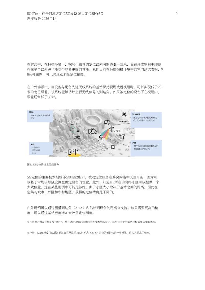 爱立信：2026年5G定位技术实现5G设备的全域定位白皮书_第6页