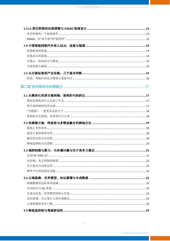 上海财经大学数字经济研究院：2026年自动驾驶生态报告_第6页