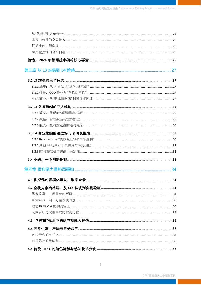上海财经大学数字经济研究院：2026年自动驾驶生态报告_第7页