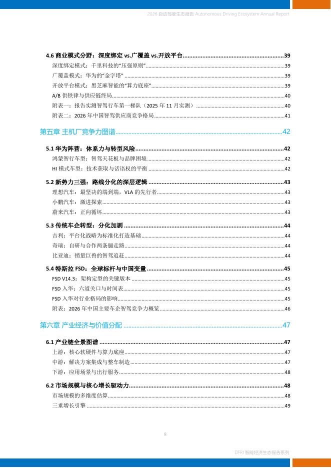 上海财经大学数字经济研究院：2026年自动驾驶生态报告_第8页