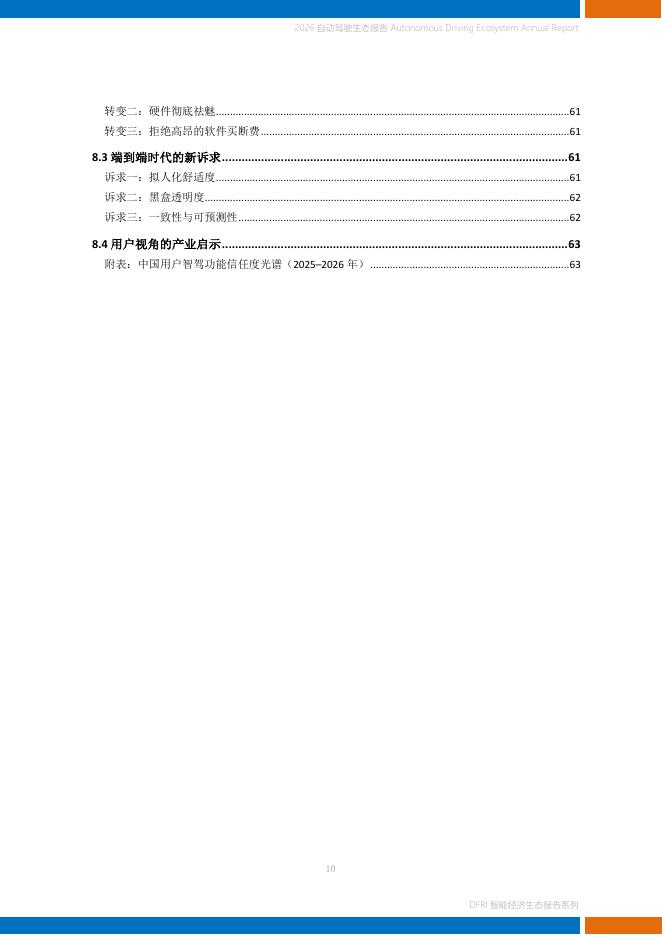 上海财经大学数字经济研究院：2026年自动驾驶生态报告_第10页