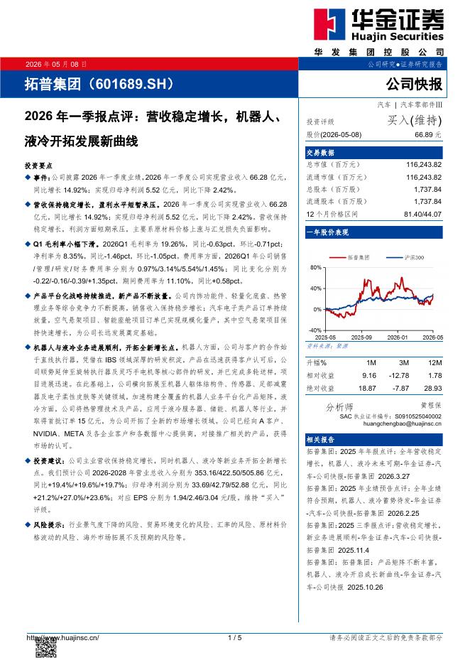 华金证券：拓普集团（601689）-2026年一季报点评：营收稳定增长，机器人、液冷开拓发展新曲线海报