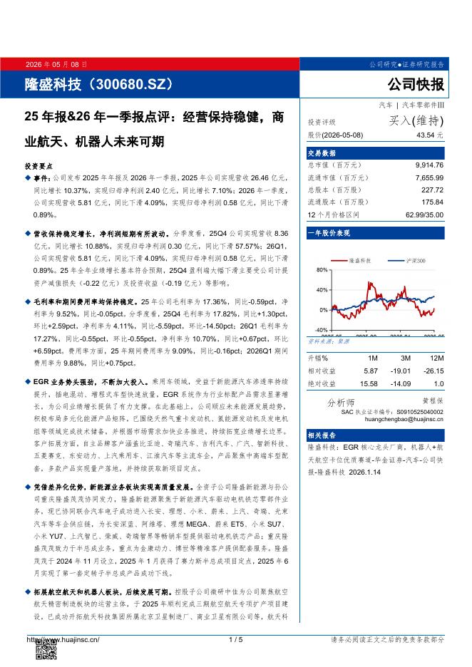 华金证券：隆盛科技（300680）-25年报&26年一季报点评：经营保持稳健，商业航天、机器人未来可期海报