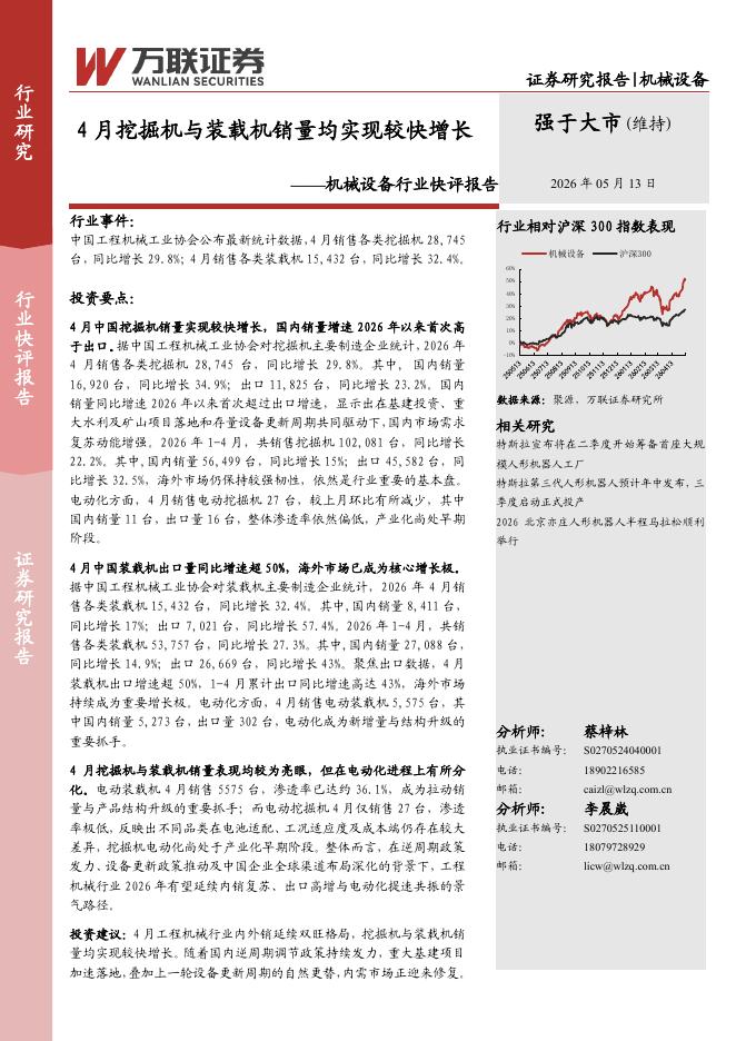 万联证券：机械设备行业快评报告：4月挖掘机与装载机销量均实现较快增长海报