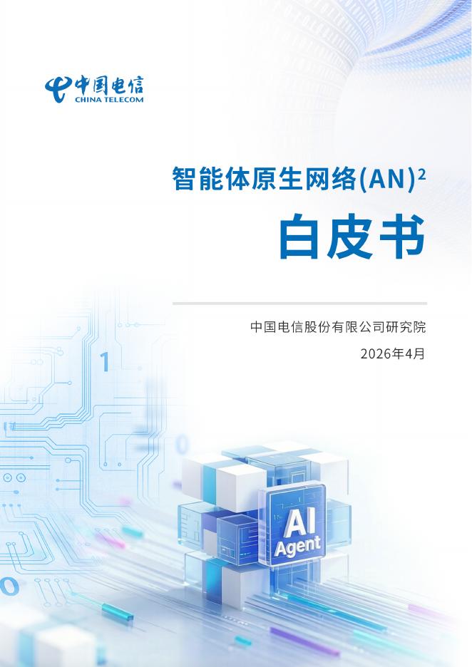 中国电信：2026年智能体原生网络(AN)2白皮书海报