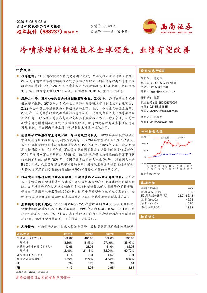 西南证券：超卓航科（688237）-冷喷涂增材制造技术全球领先，业绩有望改善海报