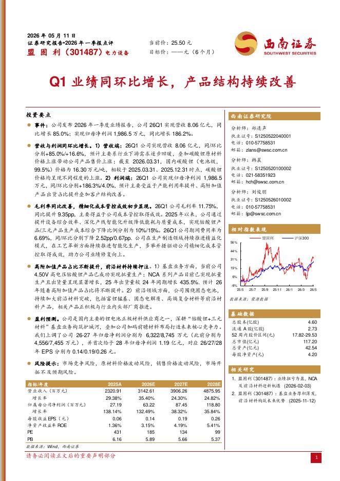 西南证券：盟固利（301487）-2026年一季报点评：Q1业绩同环比增长，产品结构持续改善海报
