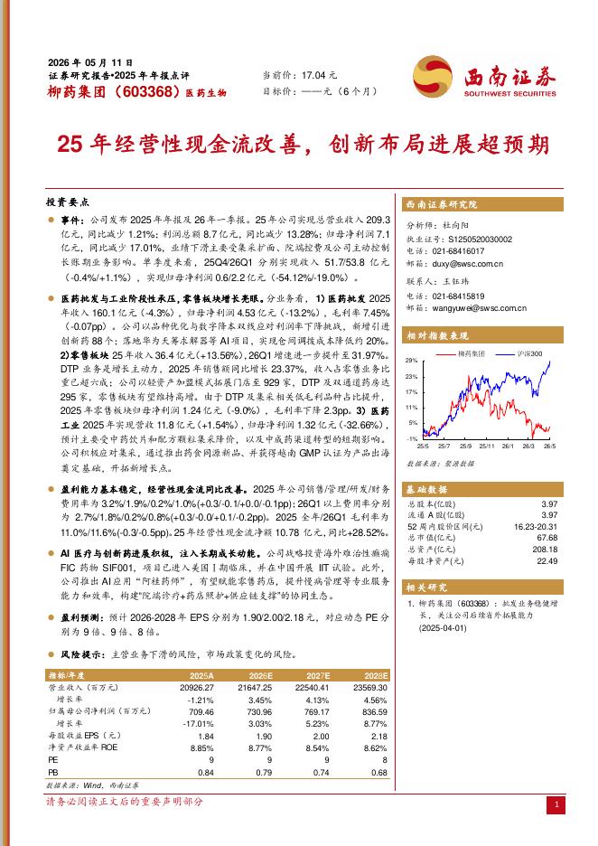 西南证券：柳药集团（603368）-2025年年报点评：25年经营性现金流改善，创新布局进展超预期海报