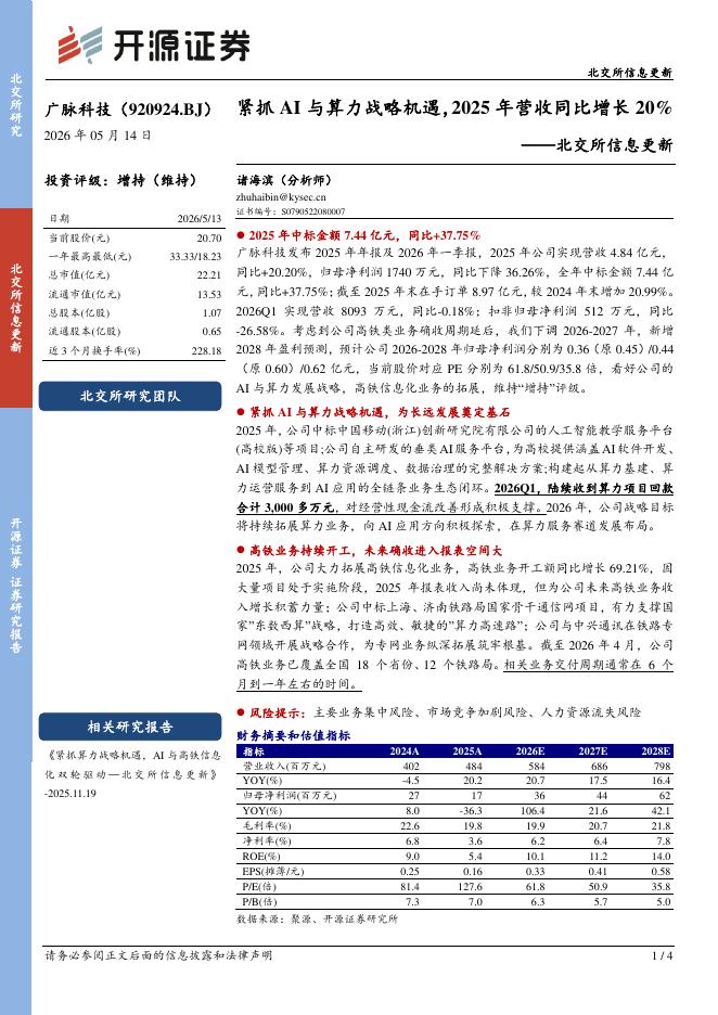开源证券：广脉科技（920924）-北交所信息更新：紧抓AI与算力战略机遇，2025年营收同比增长20%海报