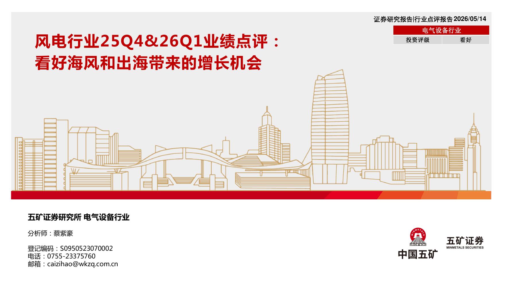 五矿证券：风电行业25Q4&26Q1业绩点评：看好海风和出海带来的增长机会海报