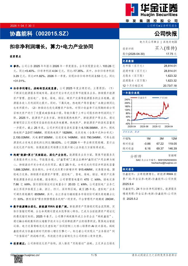 华金证券：协鑫能科（002015）-扣非净利润增长，算力+电力产业协同海报