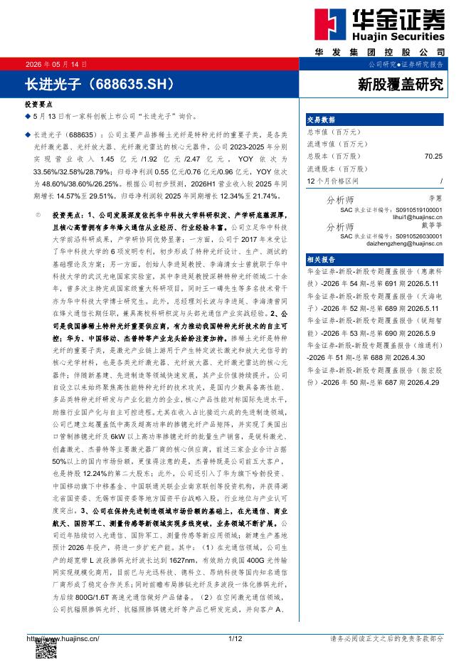 华金证券：新股覆盖研究：长进光子海报
