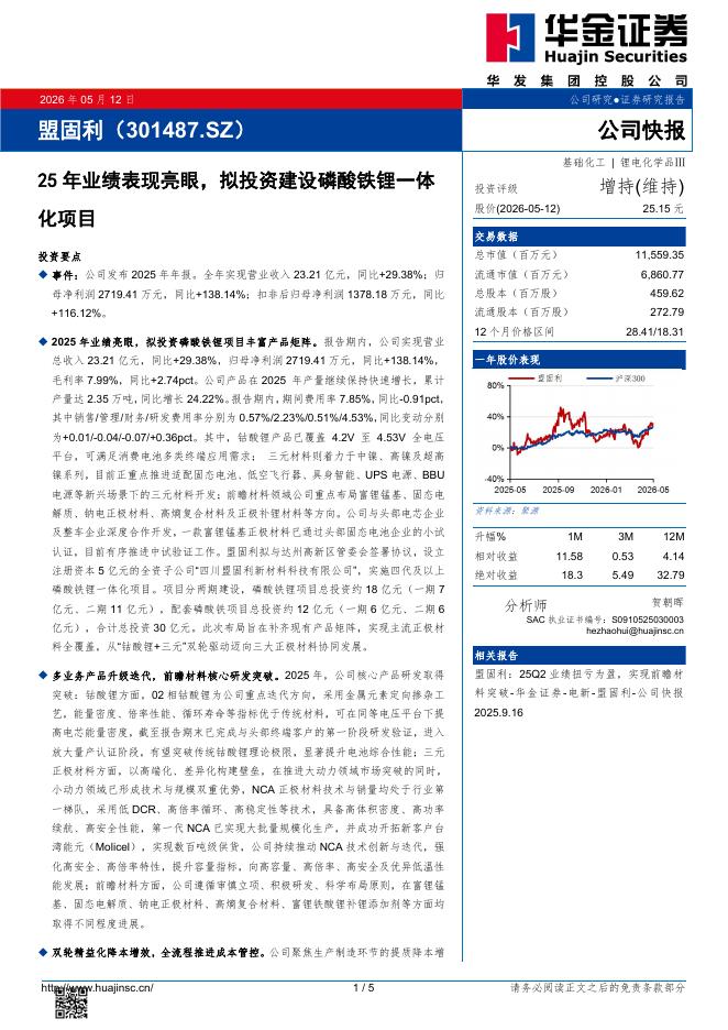 华金证券：盟固利（301487）-25年业绩表现亮眼，拟投资建设磷酸铁锂一体化项目海报