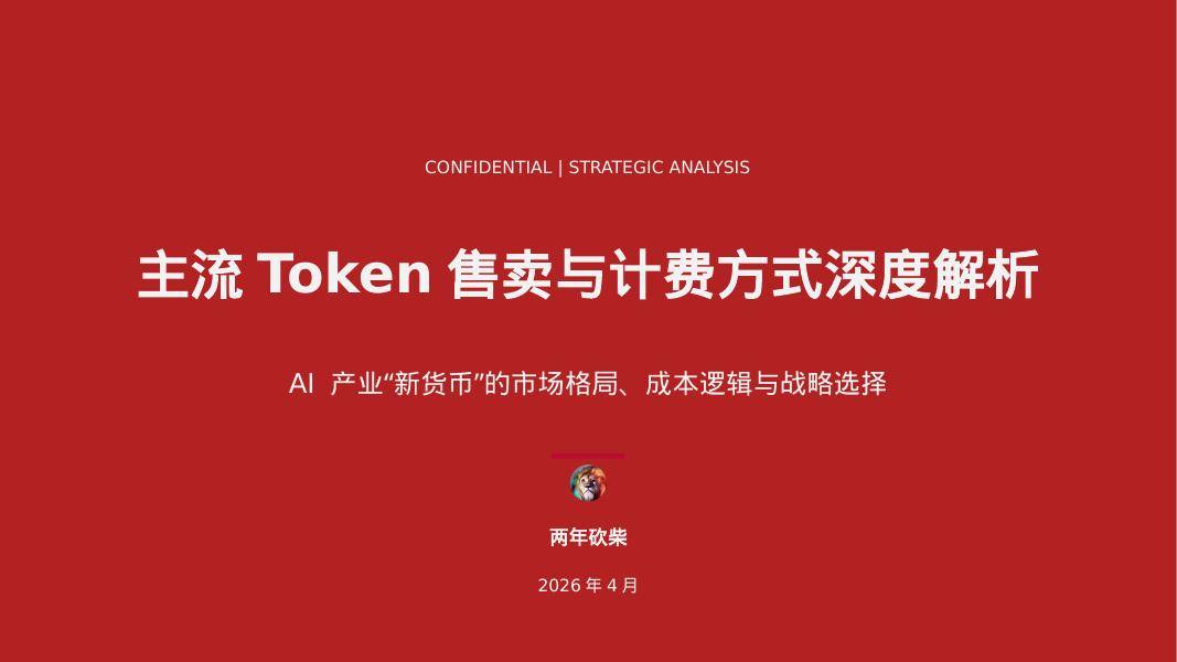两年砍柴：2026年主流Token售卖与计费方式深度解析报告海报