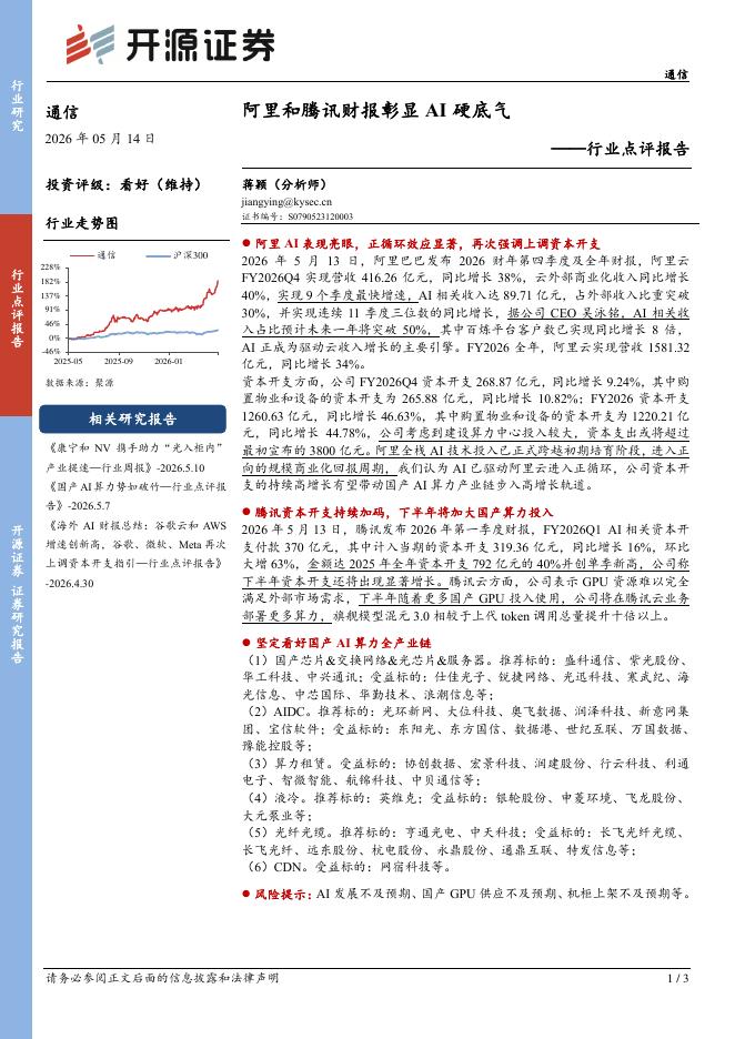 开源证券：通信行业点评报告：阿里和腾讯财报彰显AI硬底气海报