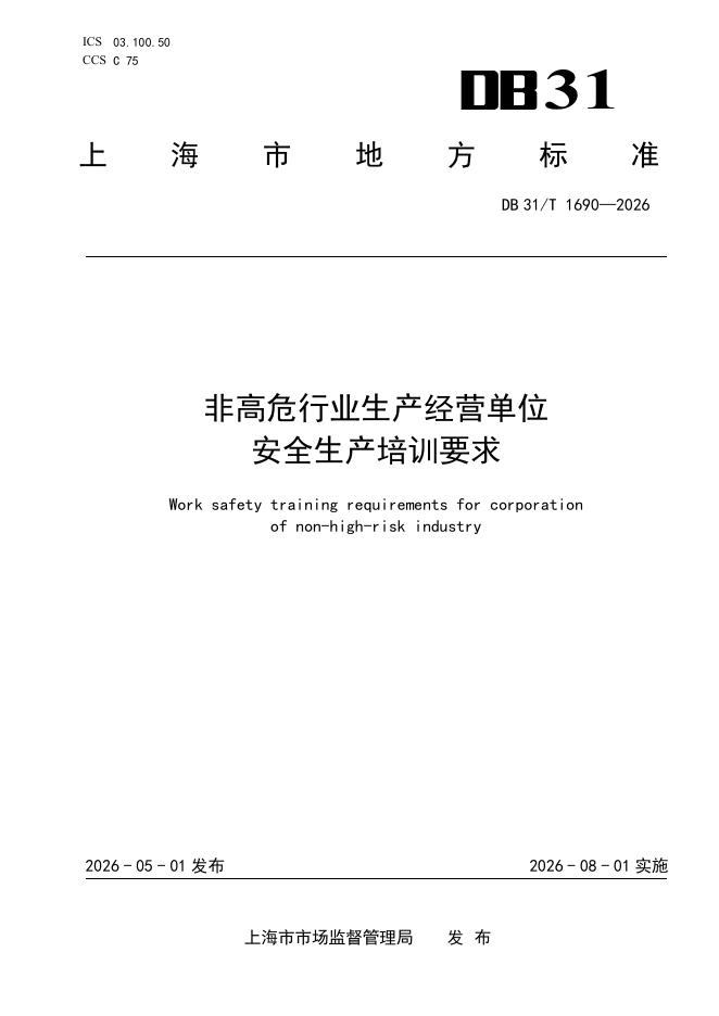 DB31/T 1690-2026 非高危行业生产经营单位安全生产培训要求