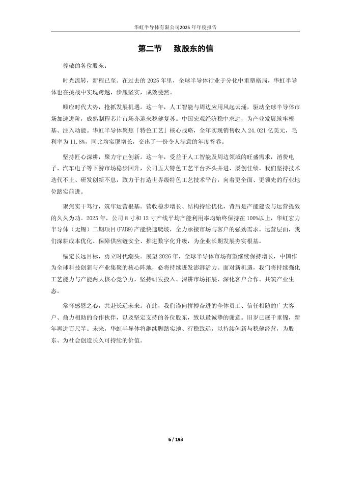 688347-华虹公司：2025年年度报告(修订版)_第6页