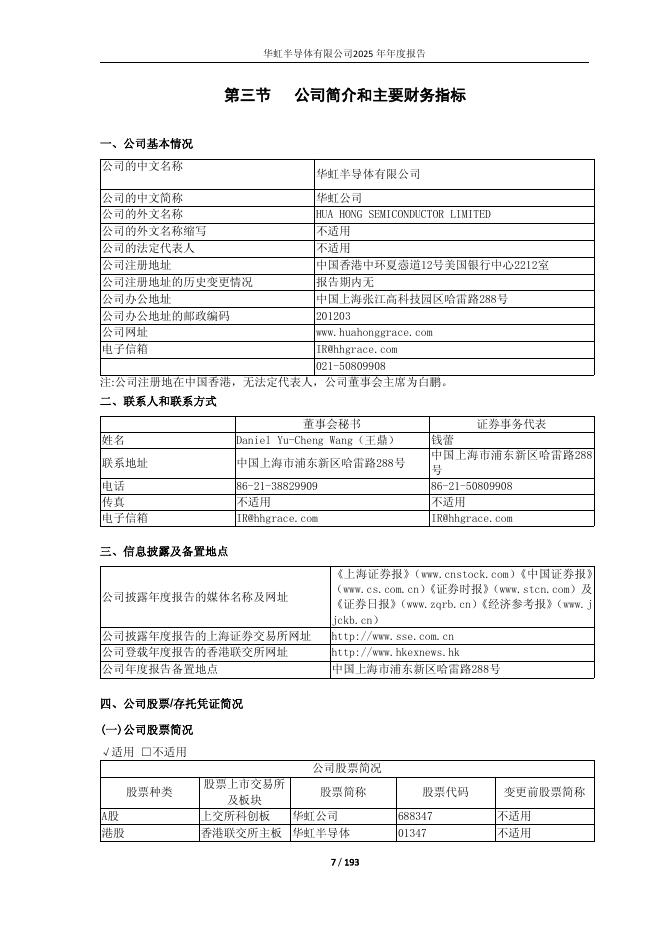 688347-华虹公司：2025年年度报告(修订版)_第7页