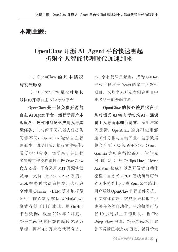 赛迪智库：2026年未来产业研究报告-OpenClaw开源AI Agent平台快速崛起折射个人智能代理时代加速到来_第6页