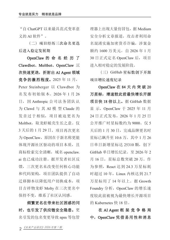 赛迪智库：2026年未来产业研究报告-OpenClaw开源AI Agent平台快速崛起折射个人智能代理时代加速到来_第7页