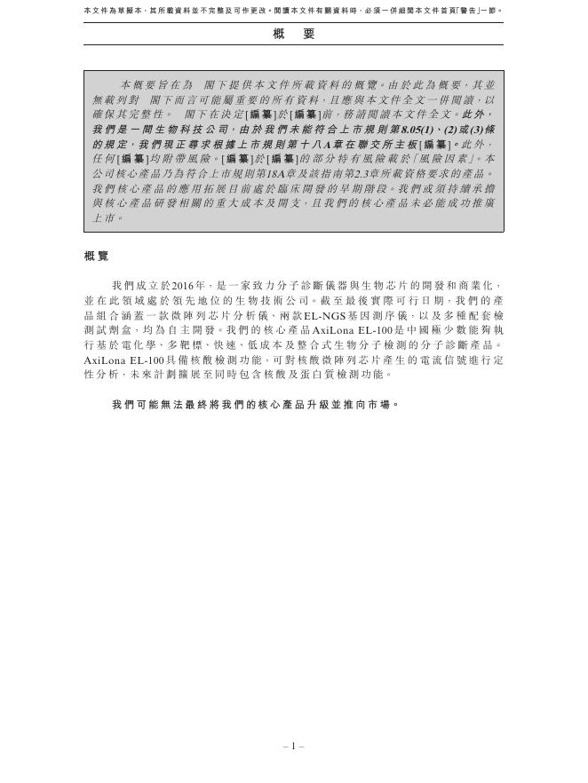 Axbio International Limited安序源科技港交所IPO上市招股说明书（2026年更新版）_第10页