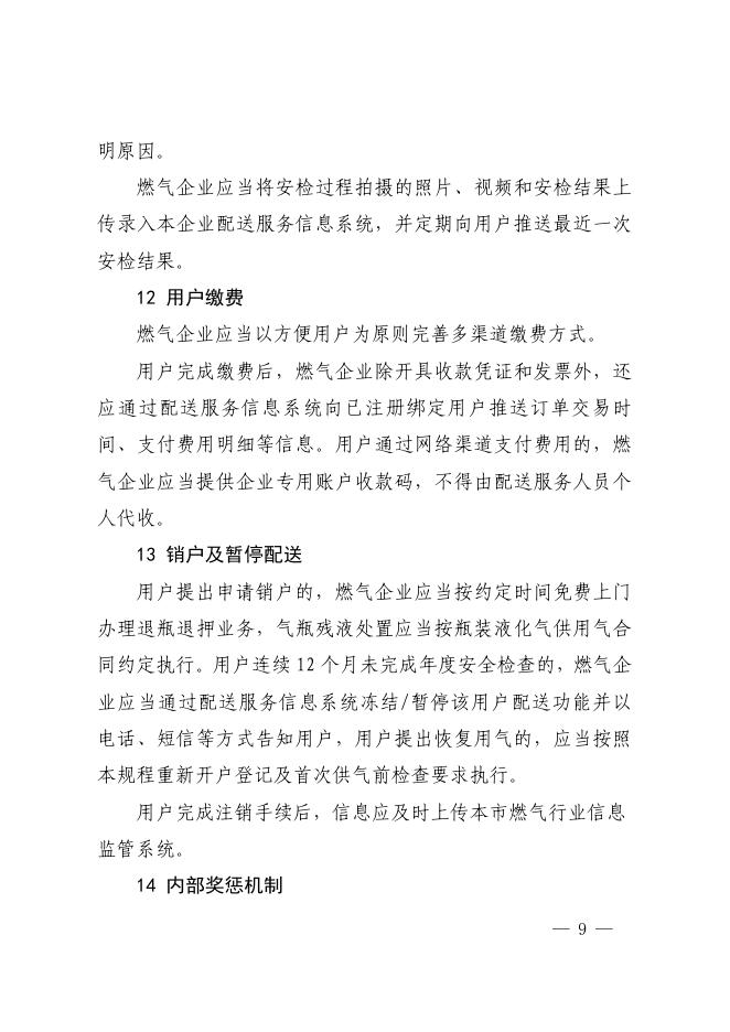 上海市瓶装液化气配送和安全检查操作规程_第9页