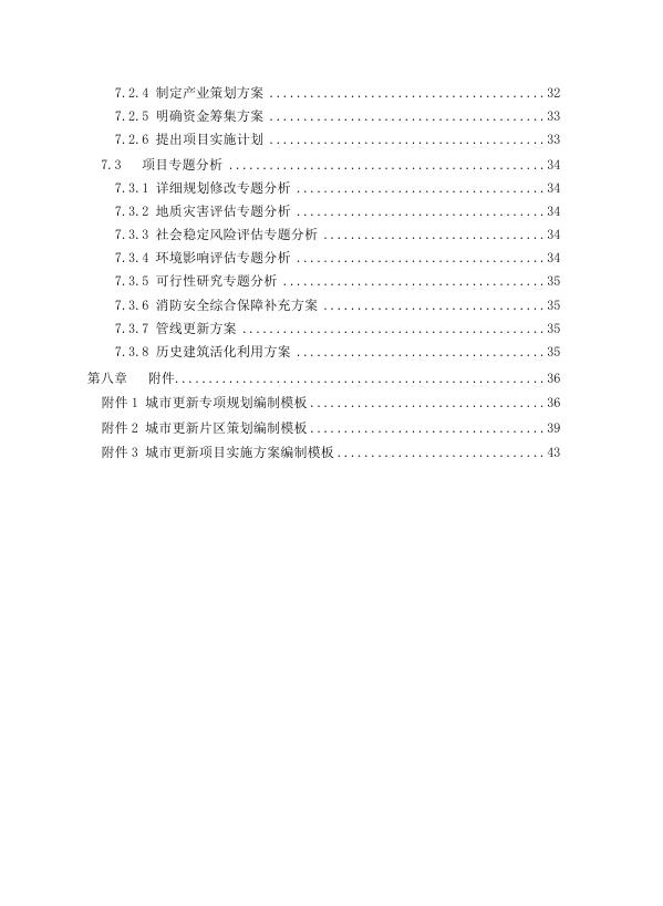 重庆住建委：重庆市城市更新技术导则（修订版）_第7页