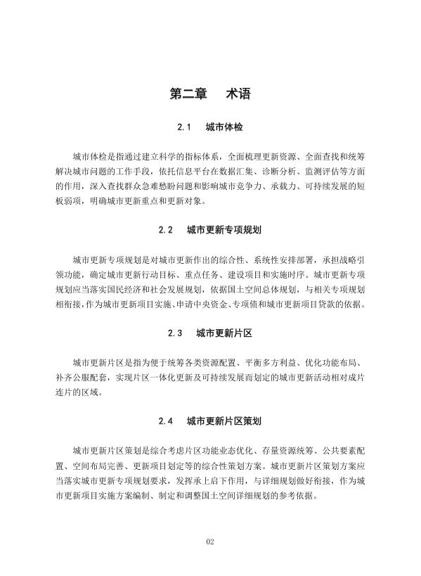 重庆住建委：重庆市城市更新技术导则（修订版）_第9页