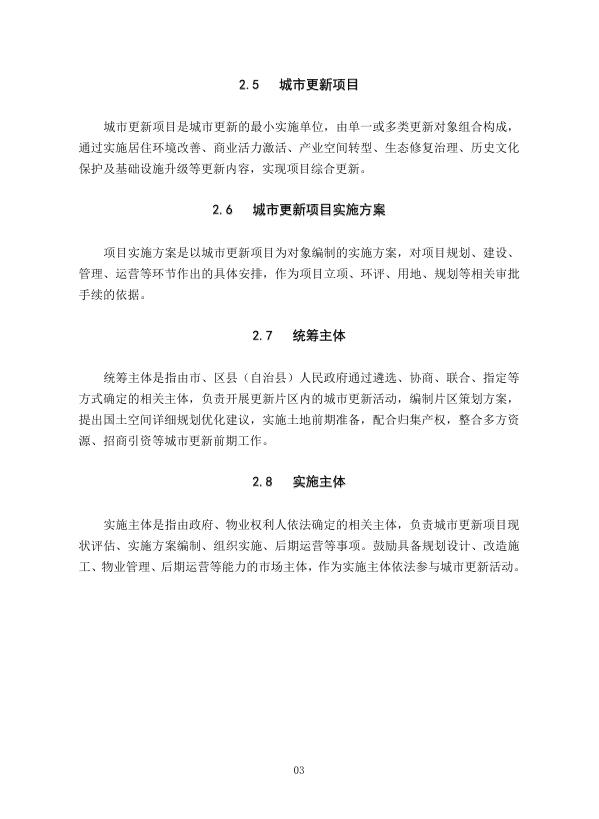重庆住建委：重庆市城市更新技术导则（修订版）_第10页