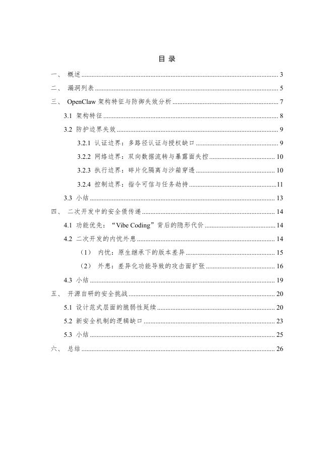 360漏洞研究院：2026年360漏洞挖掘智能体实践-OpenClaw生态安全风险分析报告_第2页