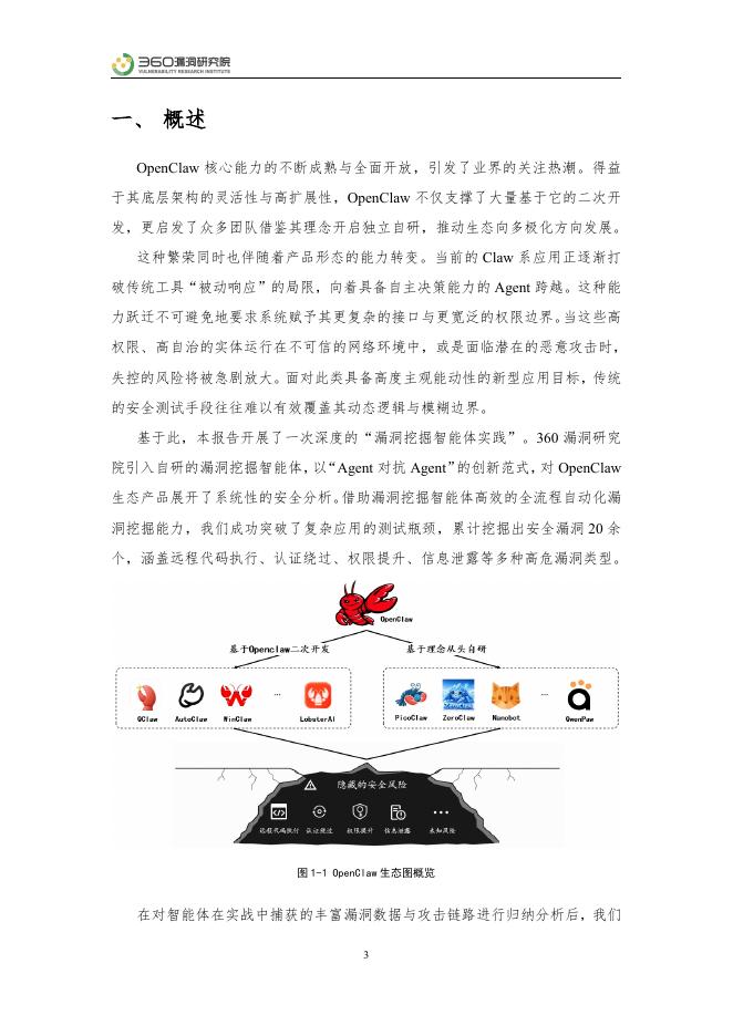 360漏洞研究院：2026年360漏洞挖掘智能体实践-OpenClaw生态安全风险分析报告_第3页