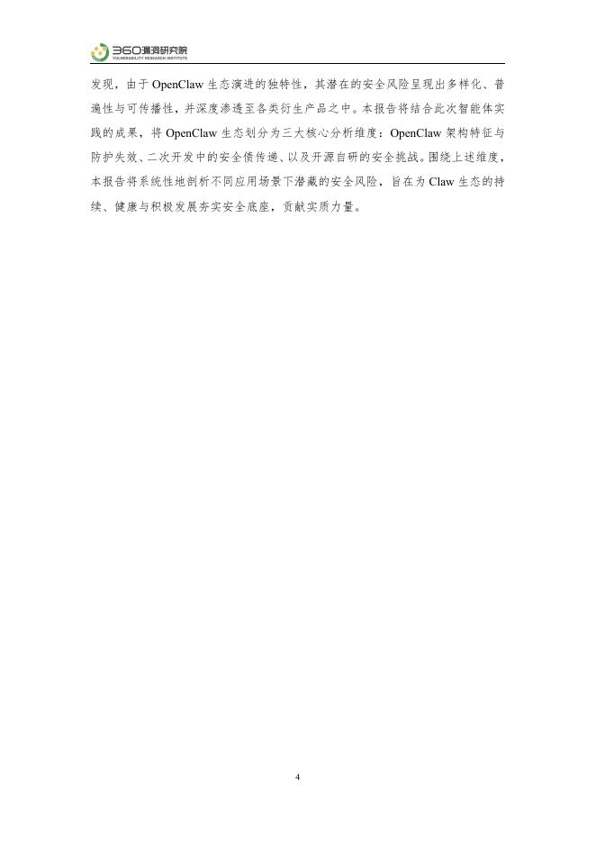 360漏洞研究院：2026年360漏洞挖掘智能体实践-OpenClaw生态安全风险分析报告_第4页