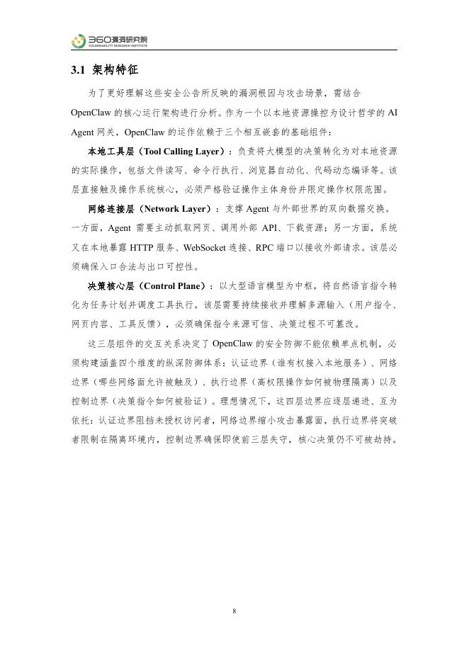 360漏洞研究院：2026年360漏洞挖掘智能体实践-OpenClaw生态安全风险分析报告_第8页