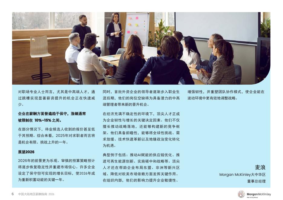 Morgan McKinley：2026年中国大陆地区薪酬指南报告_第6页