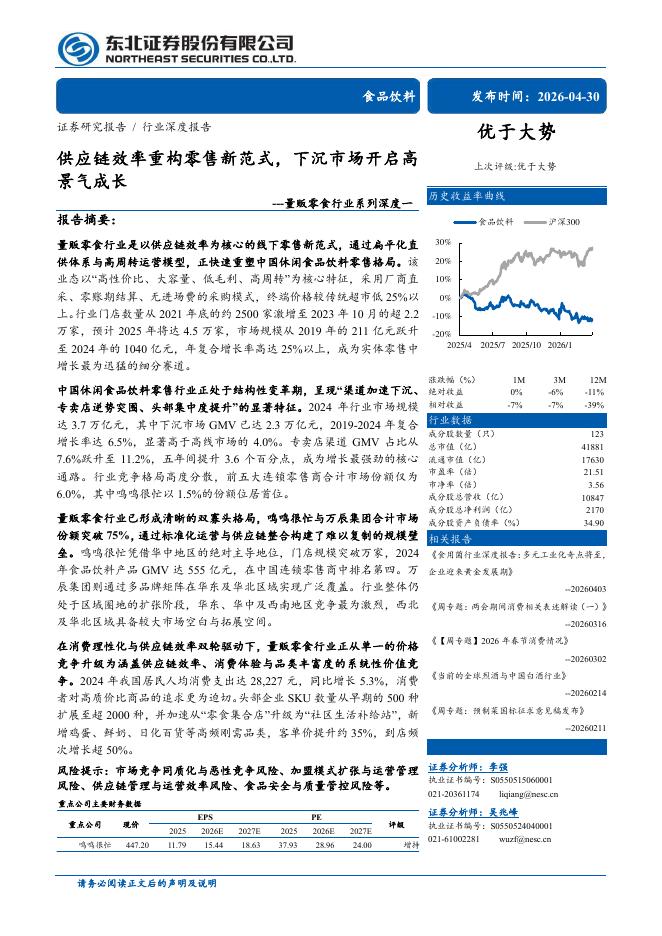 东北证券：量贩零食行业系列深度一：供应链效率重构零售新范式，下沉市场开启高景气成长海报