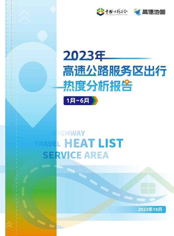 中国公路学会&高德地图：2023年高速公路服务区出行热度分析报告（1-6月）海报