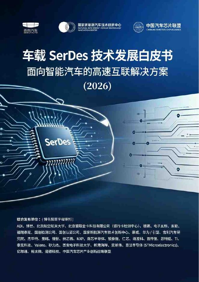 中国汽车芯片联盟：车载SerDes技术发展白皮书-面向智能汽车的高速互联解决方案（2026）海报