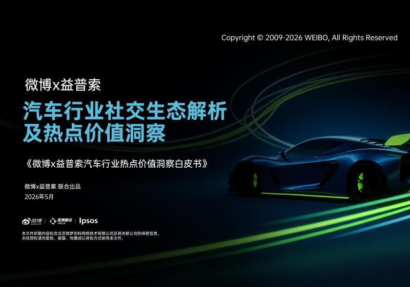 微博&益普索：2026年汽车行业热点价值洞察白皮书海报