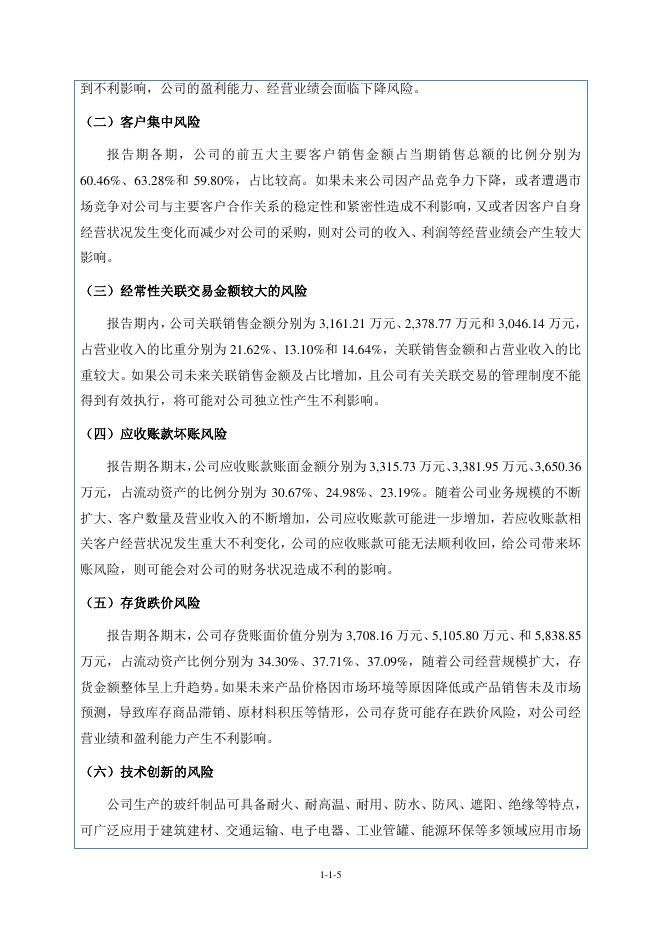 嘉兴杰特新材料股份有限公司北交所IPO上市招股说明书（A24018）_第6页
