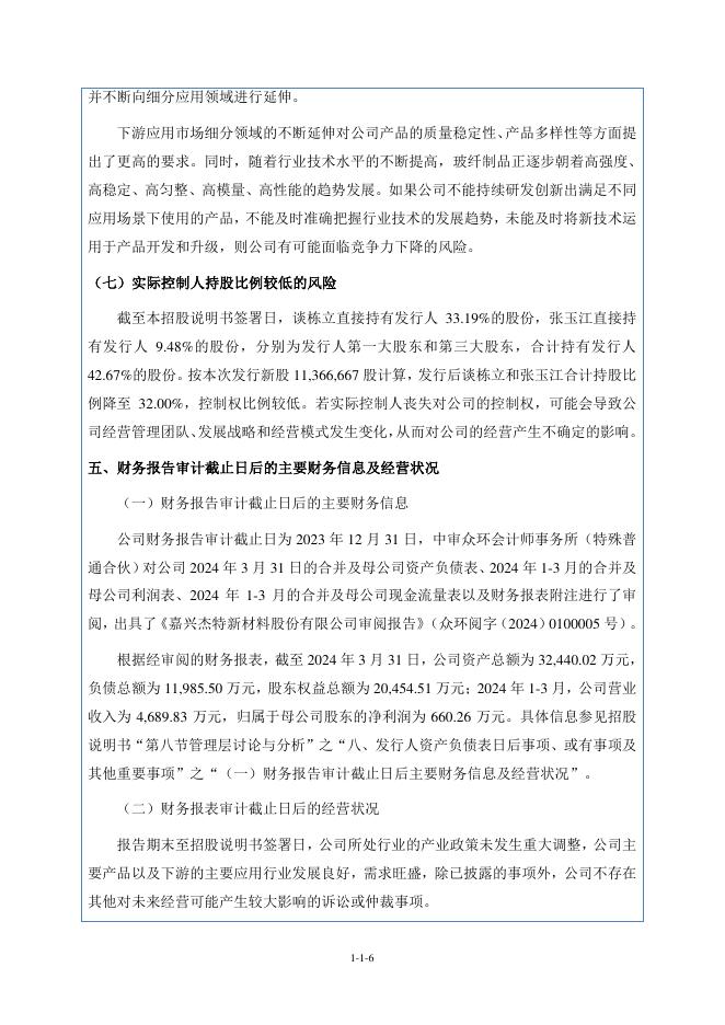 嘉兴杰特新材料股份有限公司北交所IPO上市招股说明书（A24018）_第7页