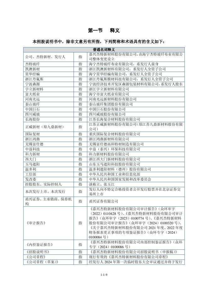 嘉兴杰特新材料股份有限公司北交所IPO上市招股说明书（A24018）_第10页