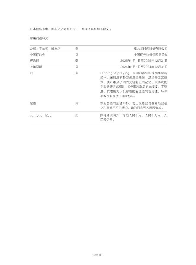 600177-雅戈尔：雅戈尔时尚股份有限公司2025年年度报告(图文版)_第9页